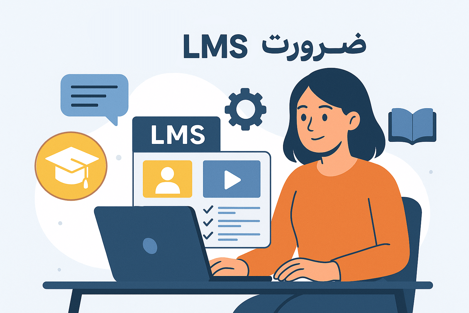 ضرورت LMS در مدارس و نکات عملی برای بهبود آموزش آنلاین