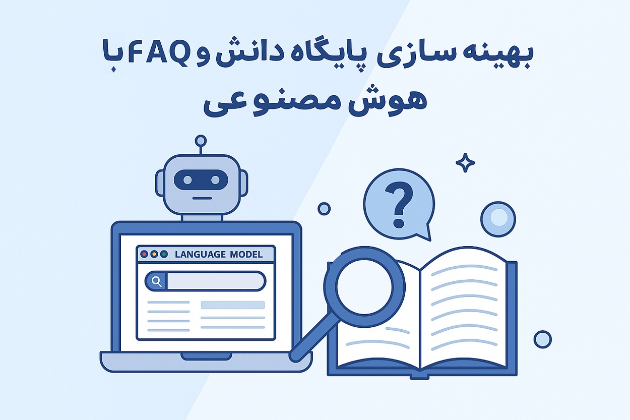 بهینه‌سازی پایگاه دانش و FAQ با هوش مصنوعی