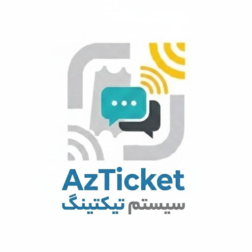 AzTicket - سیستم تیکتینگ